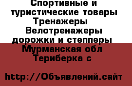 Спортивные и туристические товары Тренажеры - Велотренажеры,дорожки и степперы. Мурманская обл.,Териберка с.